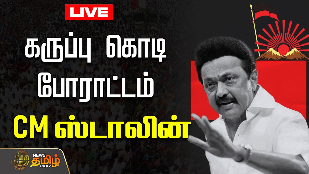 🔴LIVE : கருப்பு கொடி போராட்டம்...CM ஸ்டாலின்  | PM Modi | DMK | MK Stalin | Newstamil24x7