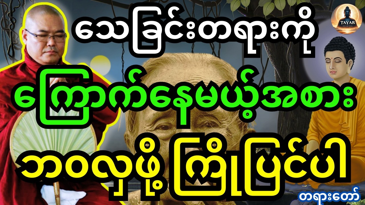 ဒယ်အိုးဆရာတော် ဟောကြားထားသည့် သေခြင်းတရားကိုကြောက်နေမယ့်အစား ဘ၀လှဖို့ ကြိုတင်ပြင်ဆင်ပါ တရားတော်