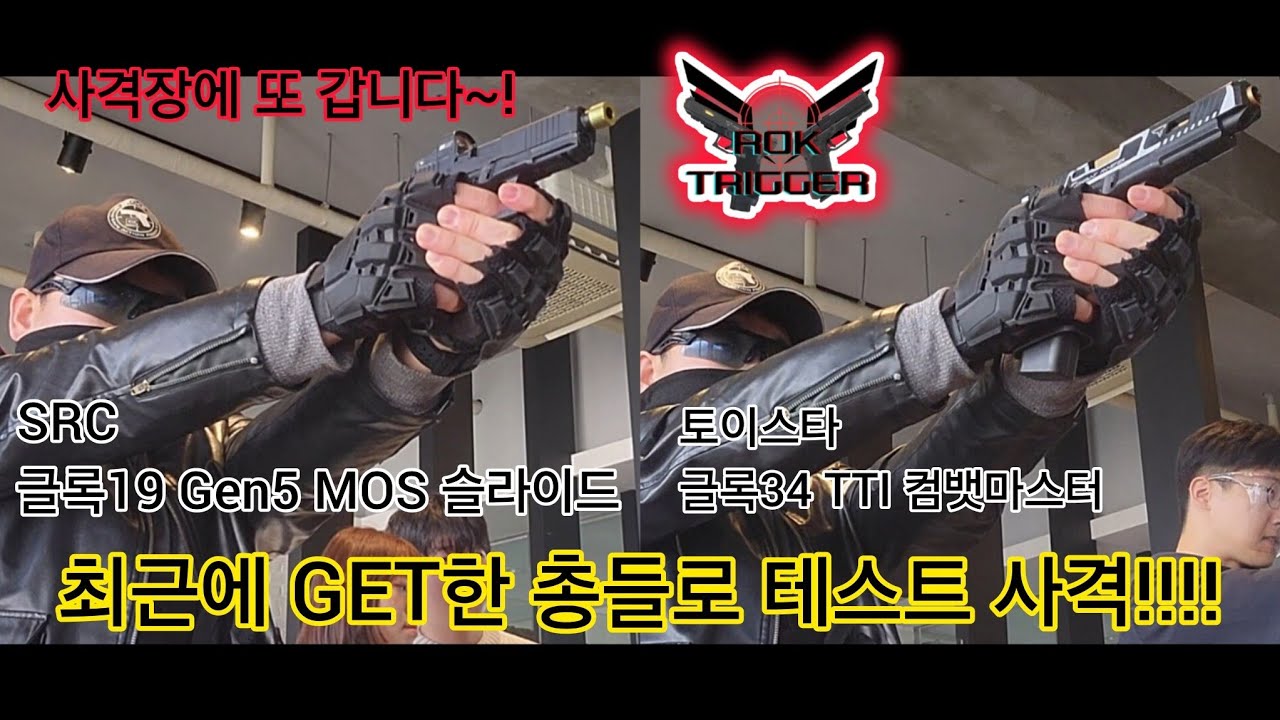 최근에 획득한 2정의 권총으로 테스트 사격! SRC 글록19 Gen5 MOS 슬라이드, 토이스타 글록34 TTI 컴뱃마스터