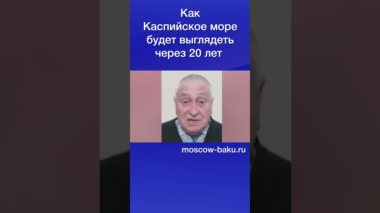 Как Каспийское море будет выглядеть через 20 лет