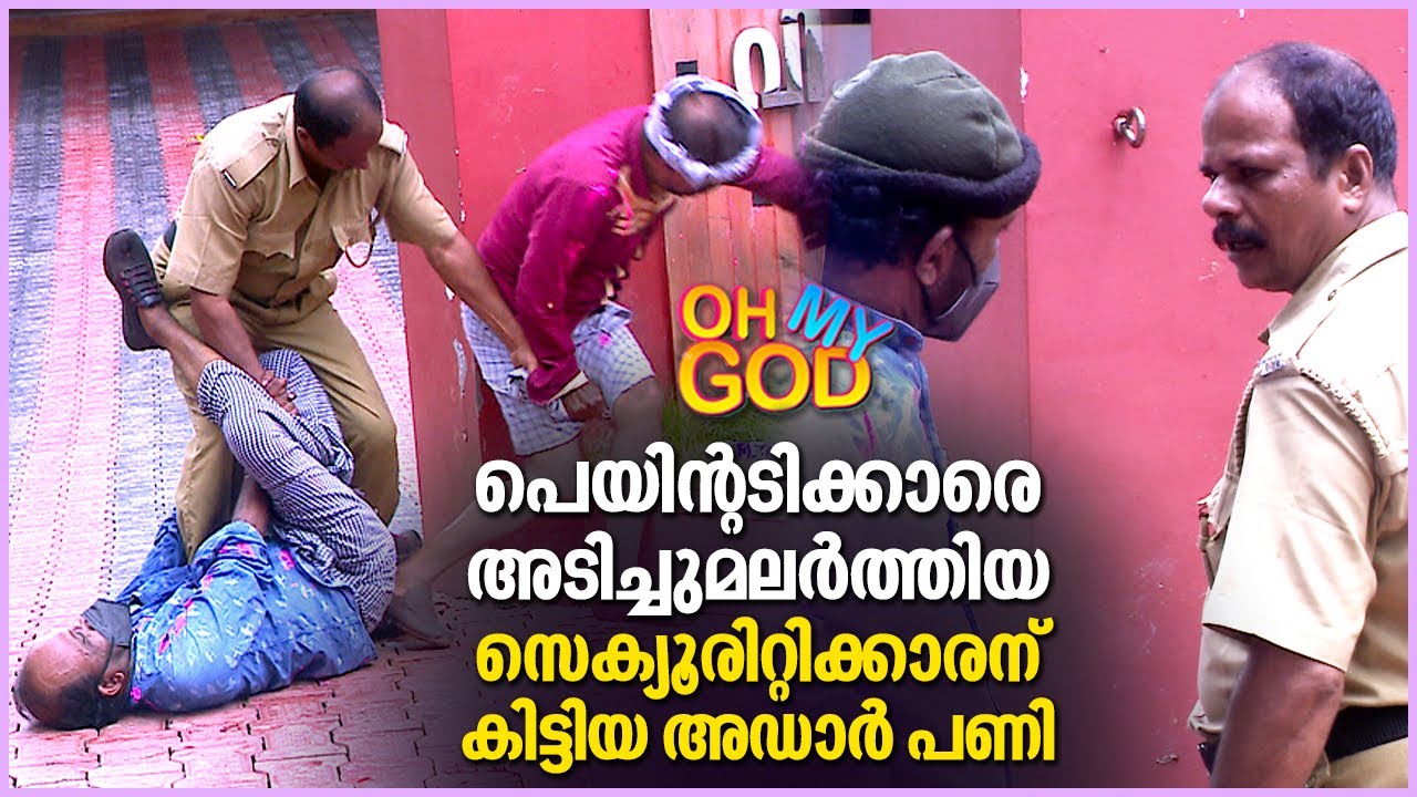 പെയിന്റടിക്കാരെ അടിച്ചുമലർത്തിയ സെക്യൂരിറ്റിക്കാരന്  കിട്ടിയ അഡാർ പണി | #OhMyGod | EP 318