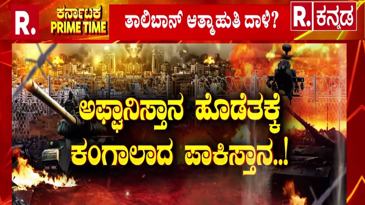 Taliban Human Bomb Threat | ಪಾಕಿಸ್ತಾನಕ್ಕೆ ಅಫ್ಘಾನಿಸ್ತಾನಿಗಳು ಭರ್ಜರಿ ಟಾಂಗ್