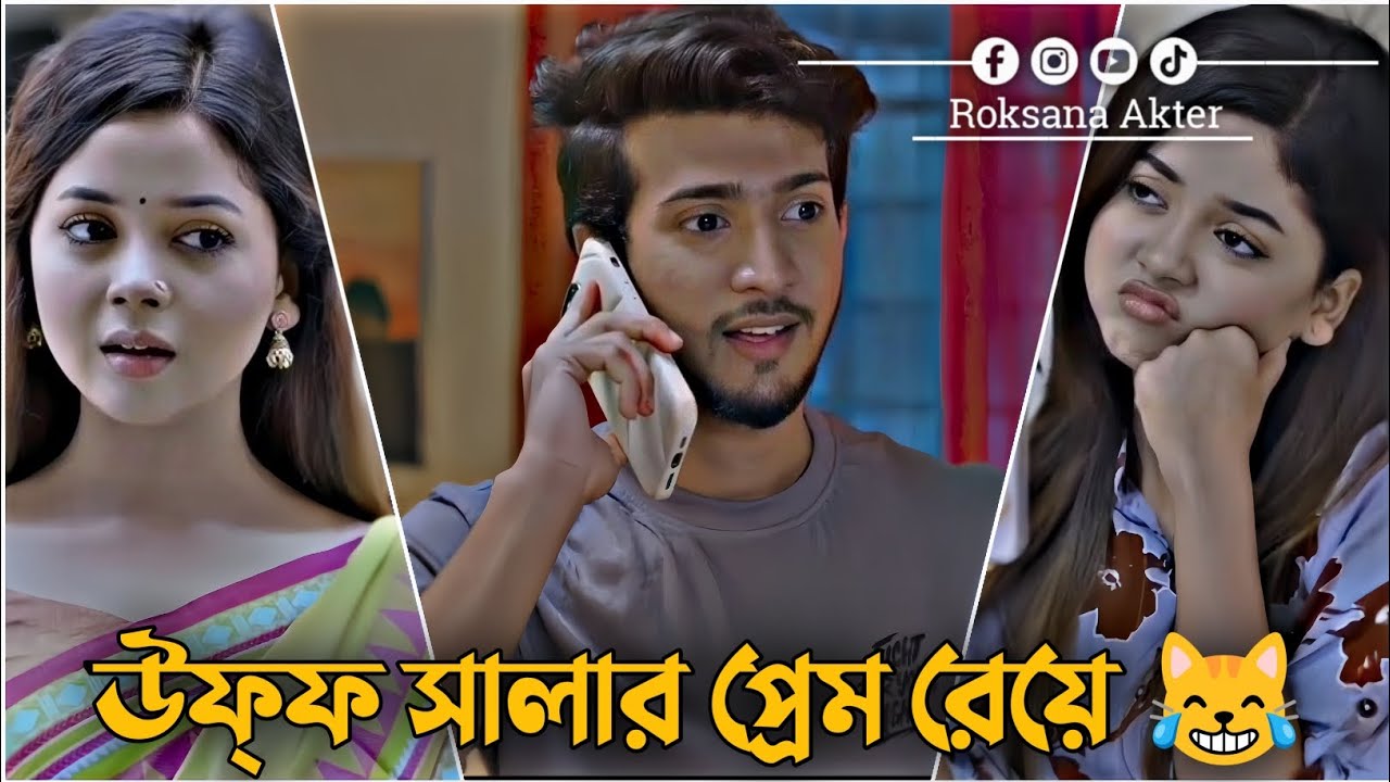 উফ্ফ সালার প্রেম রেয়ে 😹 | Shoeb Shanto | Arohi Mim | Love Story | Bangla New Natok 2026
