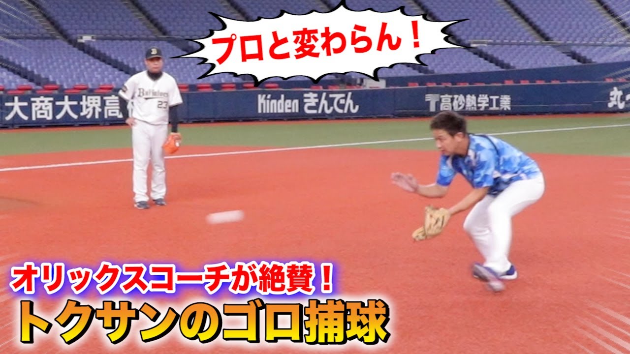 トクサンの守備はNPBでも通じた！オリックスコーチが大絶賛「14年遅かった」