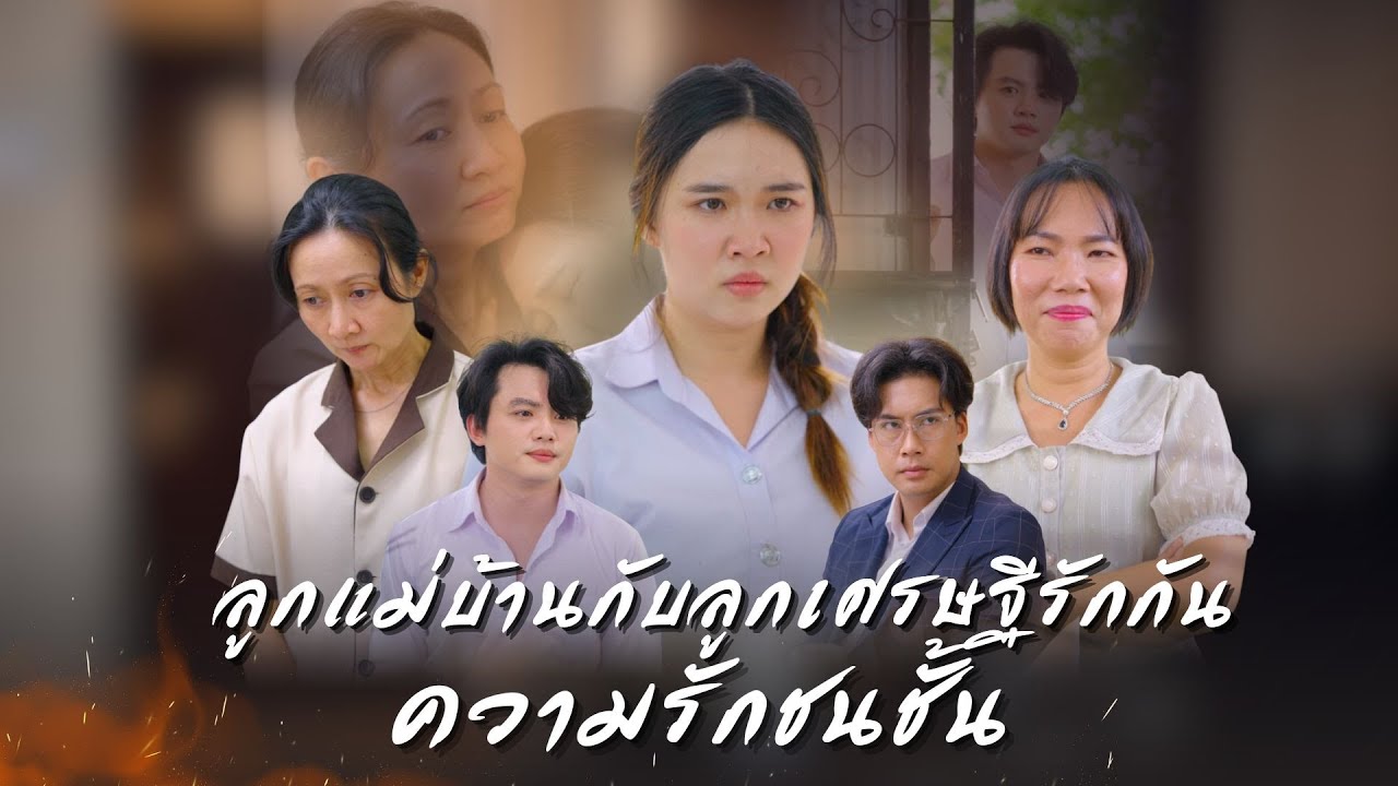 เมื่อความรักต่างชนชั้น การไม่ถูกยอมรับจึงเกิดขึ้น