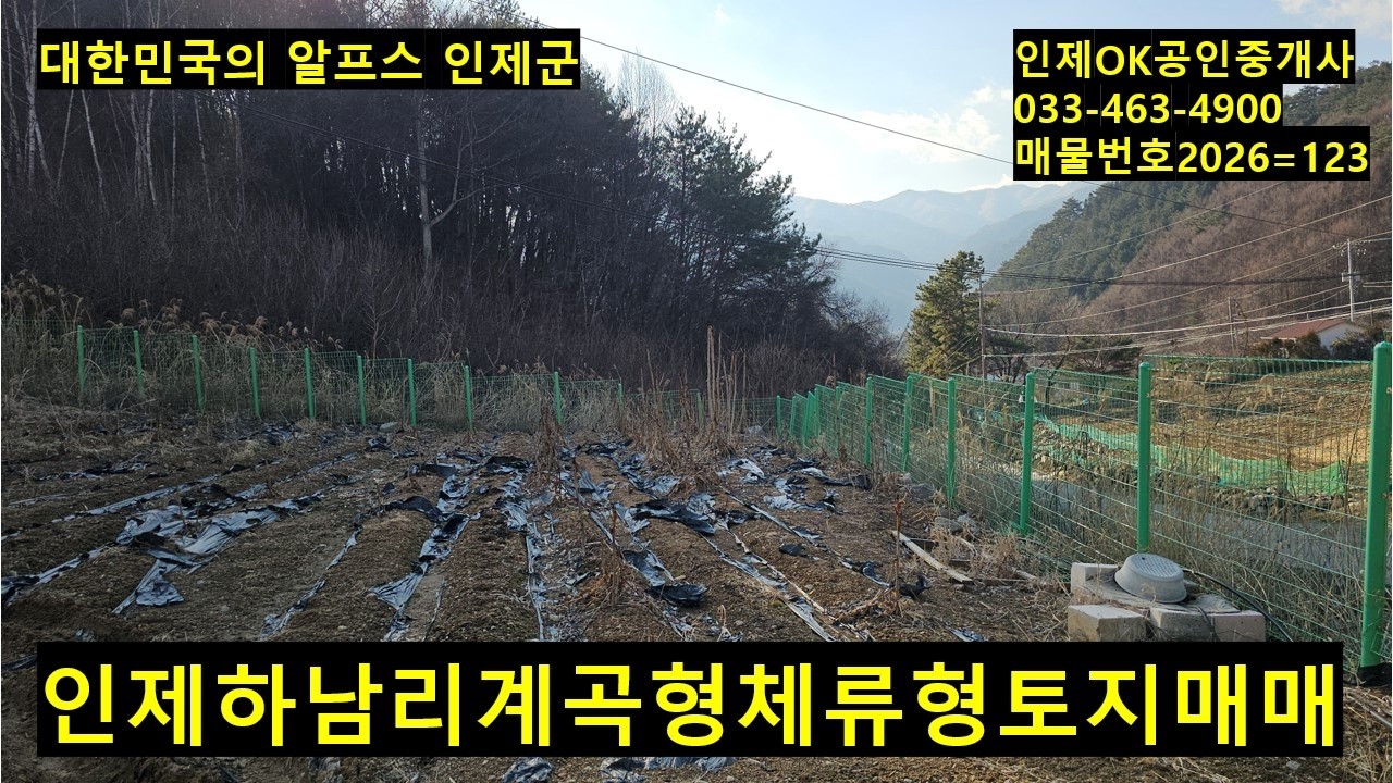 인제 하남리 계곡형 체류형쉼터 토지매매
