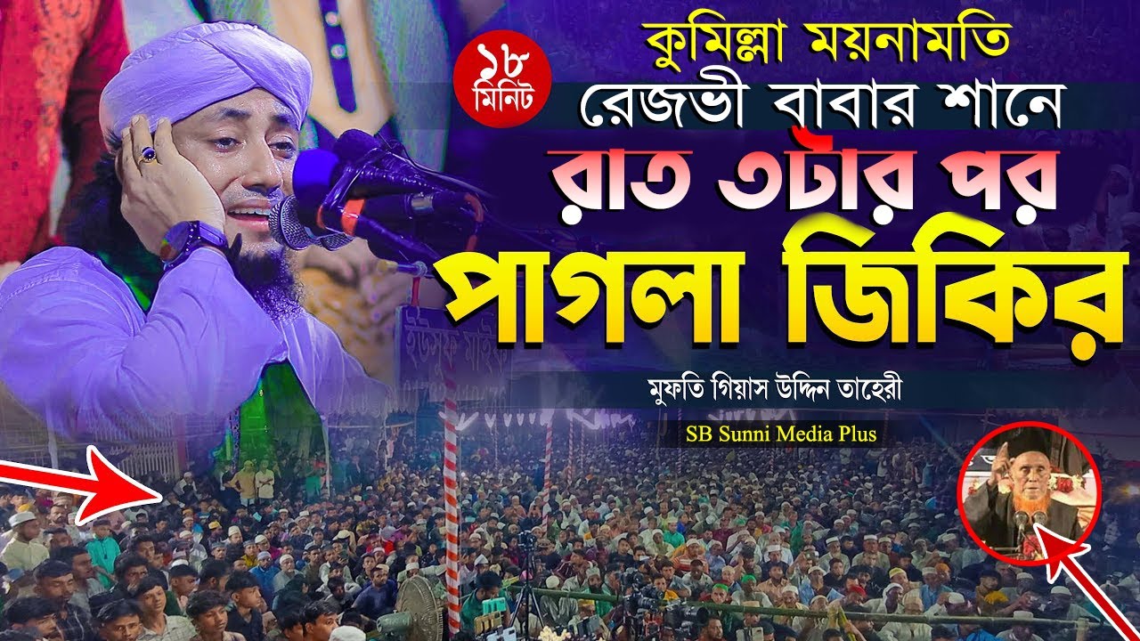 কুমিল্লা রেজভী বাবার সানে নতুন জিকির ! আল্লামা গিয়াসউদ্দিন তাহেরী জিকির | Giasuddin Taheri Jikir