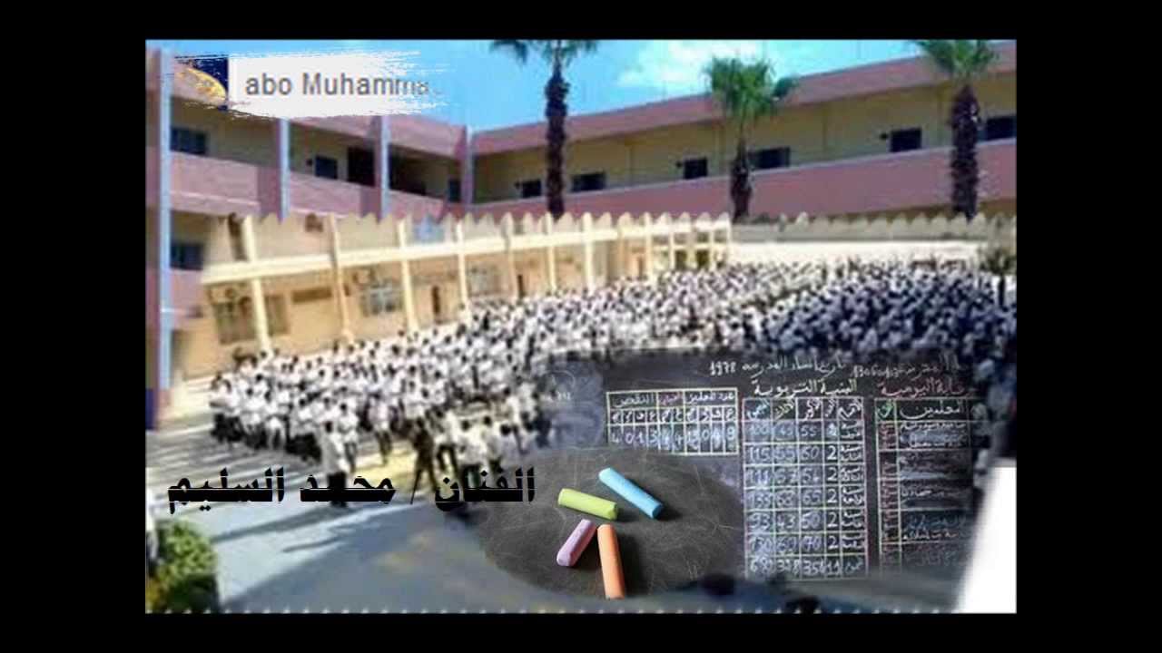 محمد السليم في المدرسة طالب