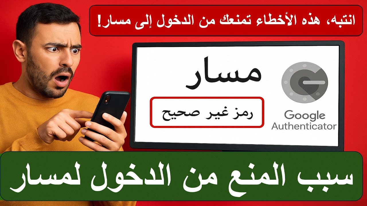 أخطاء تمنعك من الدخول إلى مسار