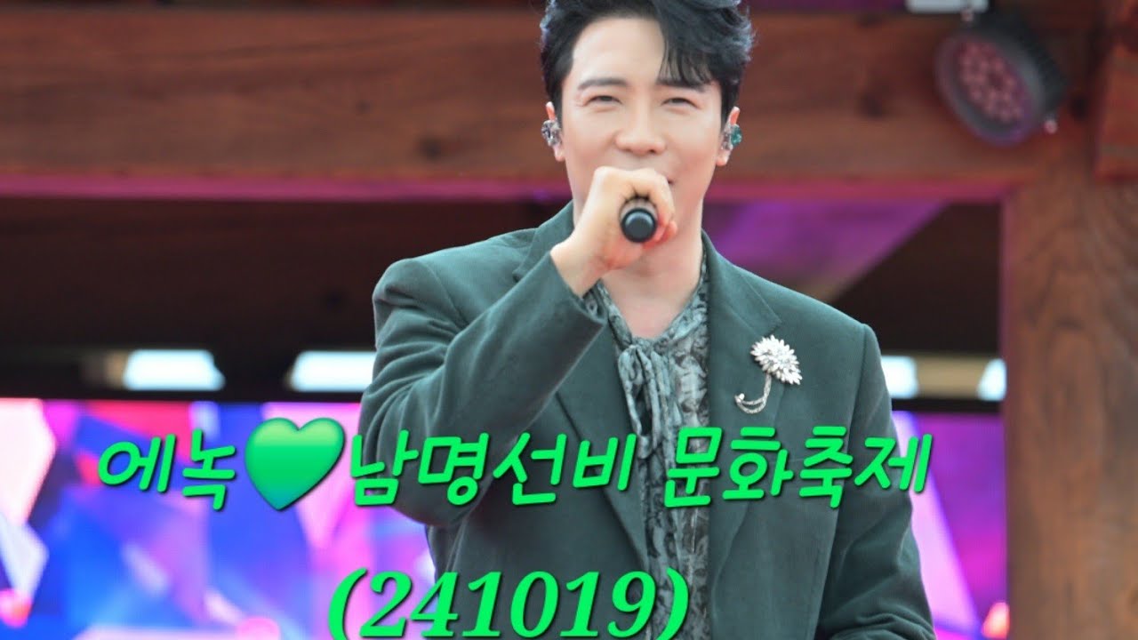 [4K]에녹💚남명선비 문화축제(241019) #당신이 원하신다면 #나이가든다는게화가나 #오늘밤에 #아담과이브처럼  #둥지