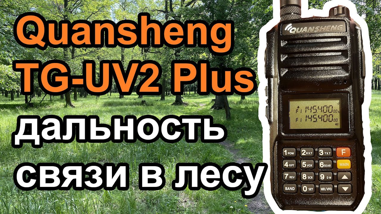 Радиостанция Quansheng TG-UV2 Plus дальность связи в лесу