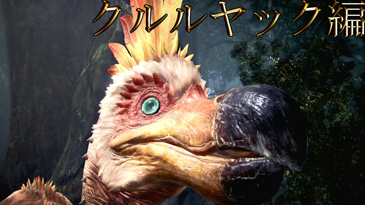 【切り抜き】限界までやり続けるMONSTER HUNTER WORLD：ICEBORNE クルルヤック編【ドスジャグラス付き】