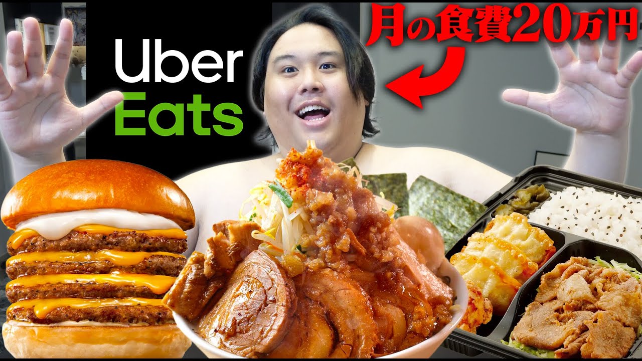 【食費20万円】150kgデブのUberEats1日ルーティンがヤバすぎるwww