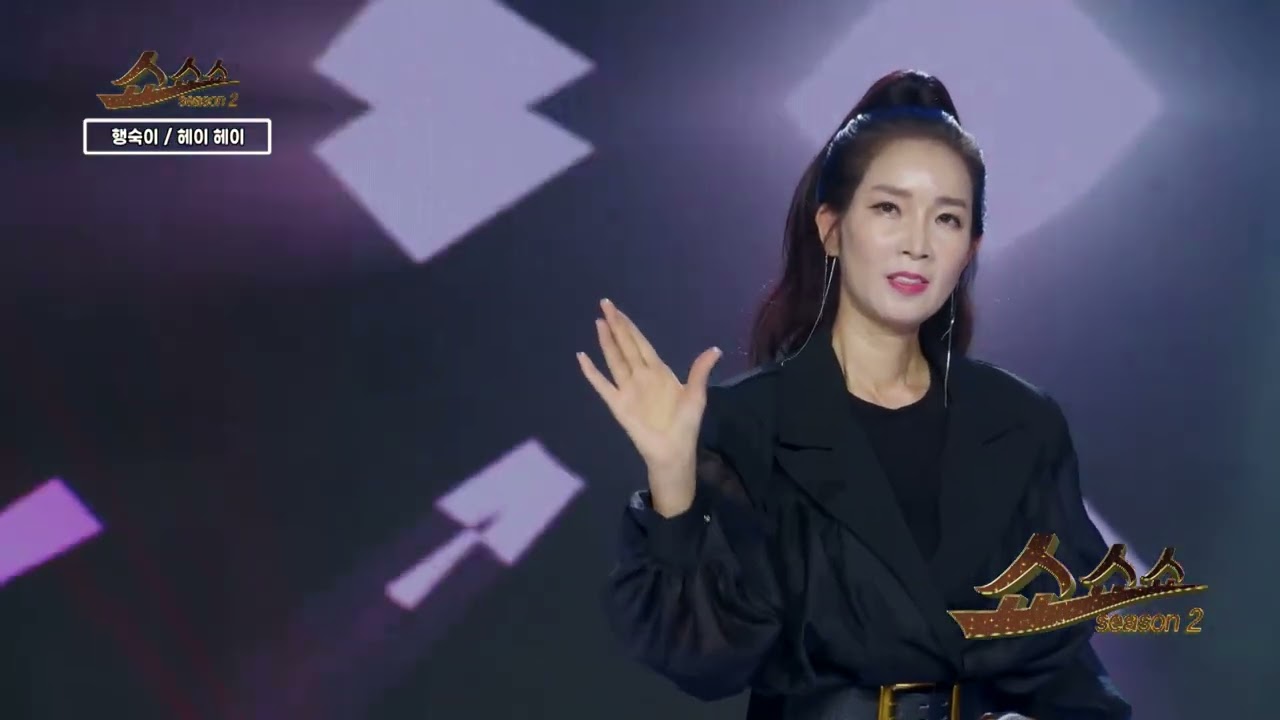 헤이 헤이 - 가수 행숙이 / 쇼쇼쇼 시즌2 375회