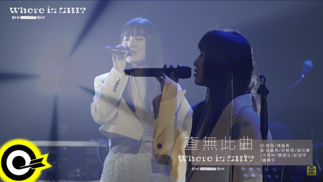 孫盛希 Shi Shi【查無此曲 Empty Track】『Where is SHI? 出沒地帶』演唱會 Official Live Video