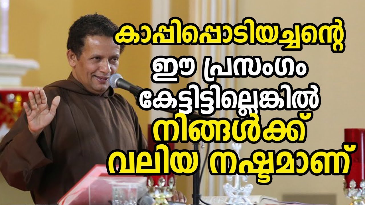 kappipodi achan Fr Joseph Puthanpurackal Speech കാപ്പിപ്പൊടിയച്ചന്റെ ഈ പ്രസംഗം കേട്ടിട്ടില്ലെങ്കില്‍