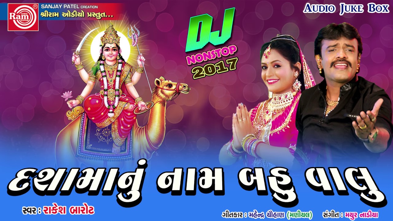 New Dashama Songs | Dashamanu Naam Bahu Vhalu | Rakesh Barot 2017