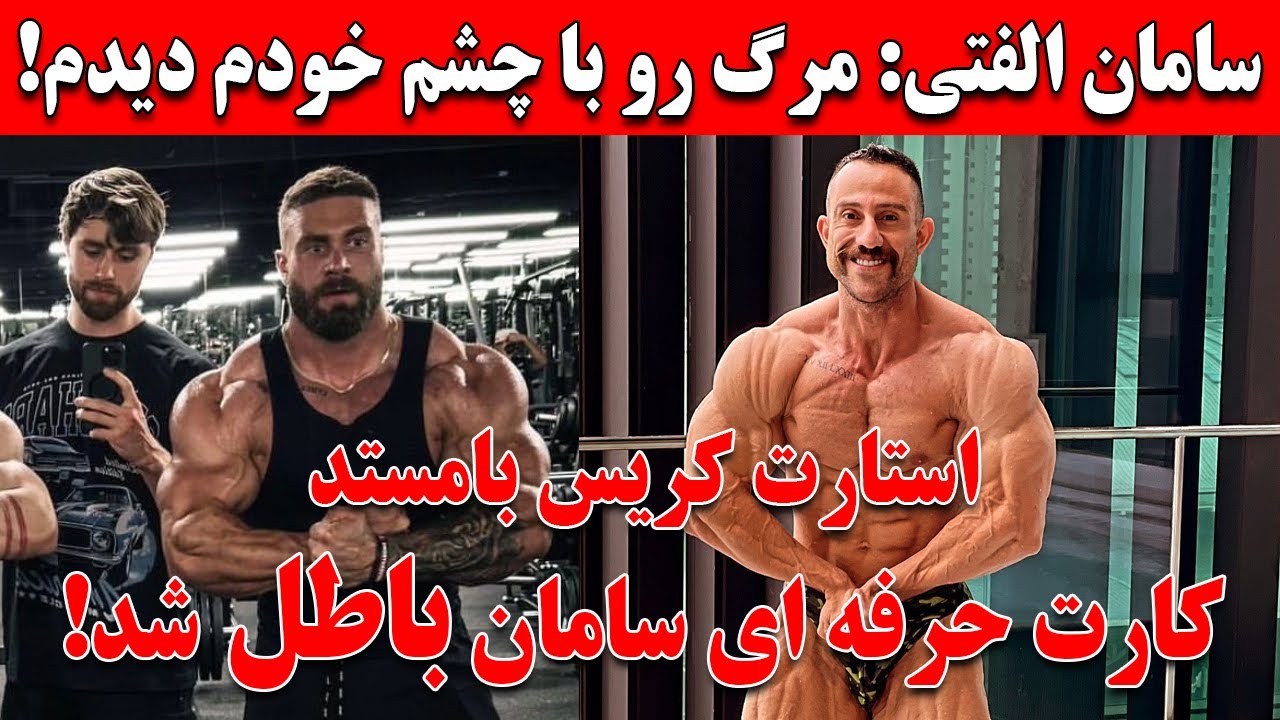 سامان الفتی: مرگ رو با چشمای خودم دیدم! + کارت حرفه ای سامان باطل شد + استارت کریس بامستد
