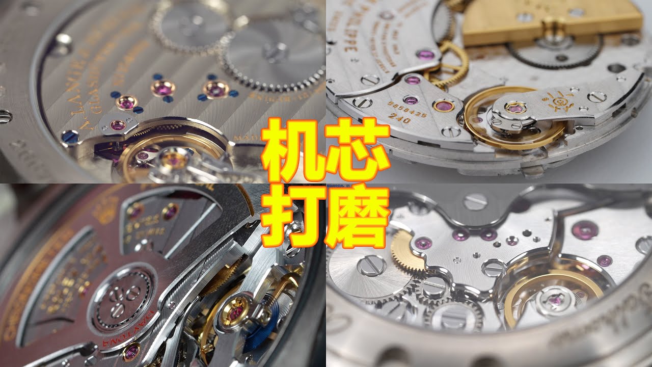 【2024第6期】手表机芯打磨等级划分，数十个主流品牌打磨细节对比！到底那些是天地良&ldquo;芯&rdquo;