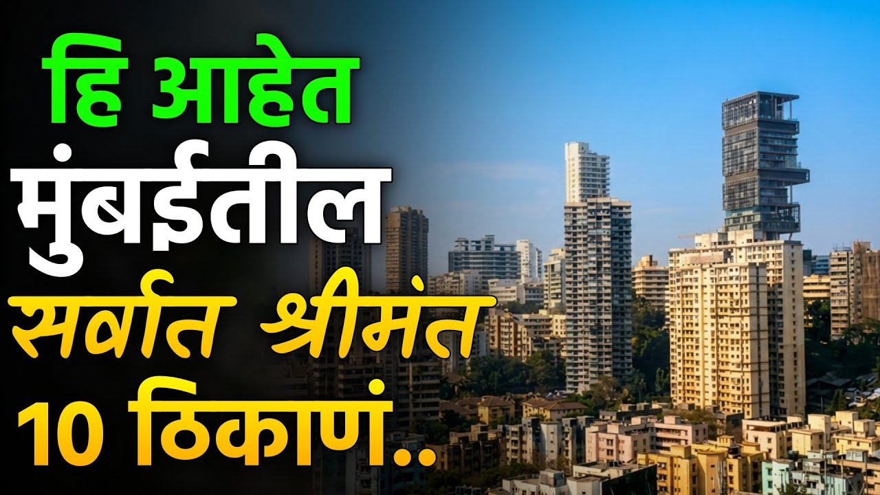 मुंबईतल्या या भागात घरांची भाडी सुध्दा लाखांच्या घरात असतात...Mumbai Top 10 Posh Areas