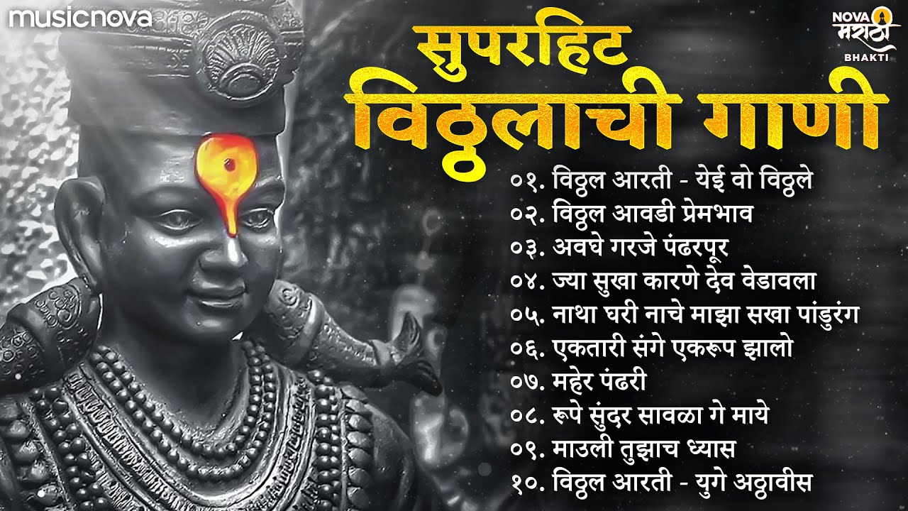 सुपरहिट विठ्ठल भक्ती गीते Vitthal Songs | Devachi Gani | Abhang | विठ्ठलाची गाणी Vitthalachi Gani