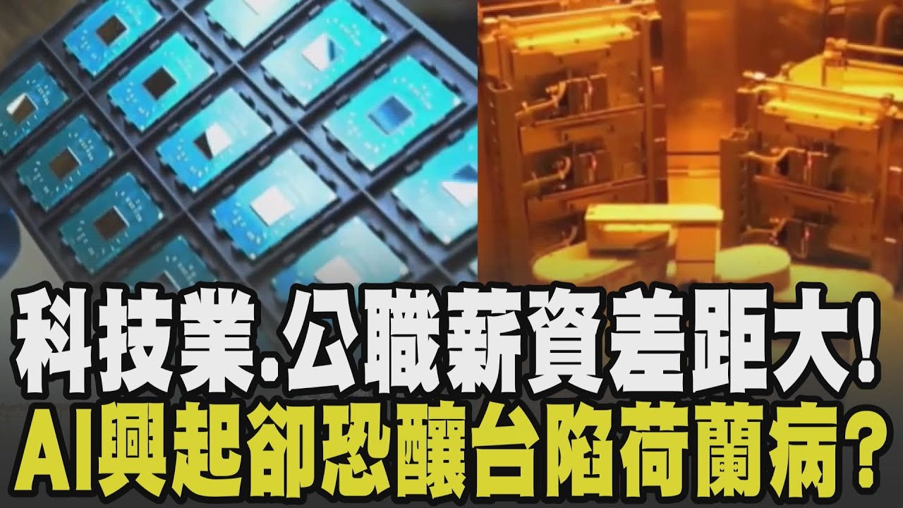 科技業.公職薪資差距大 10年下來年薪超同學三倍! AI科技業大舉興起 資源大量集中卻讓傳產陷困境 台灣恐陷荷蘭病?｜【話題懶人包】｜TVBS新聞網 @tvbsnews24live