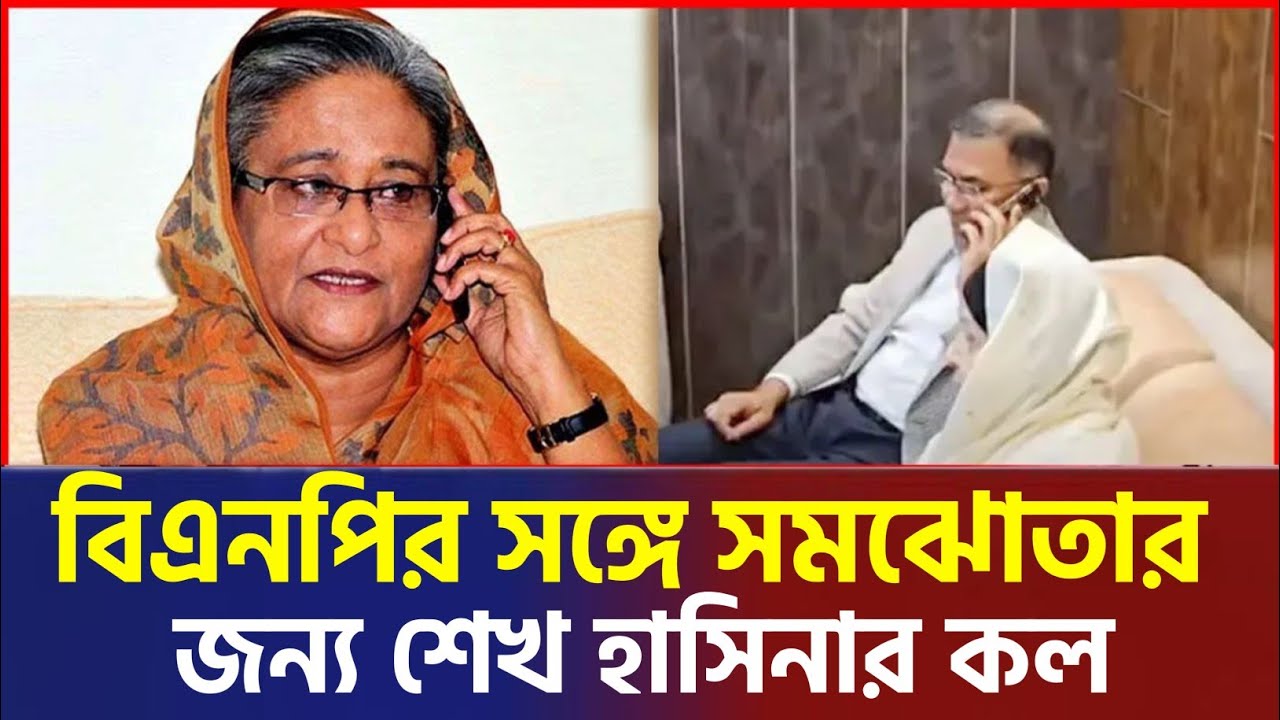 বিএনপির সঙ্গে সমঝোতার জন্য শেখ হাসিনা কল । Sheikh Hasina News