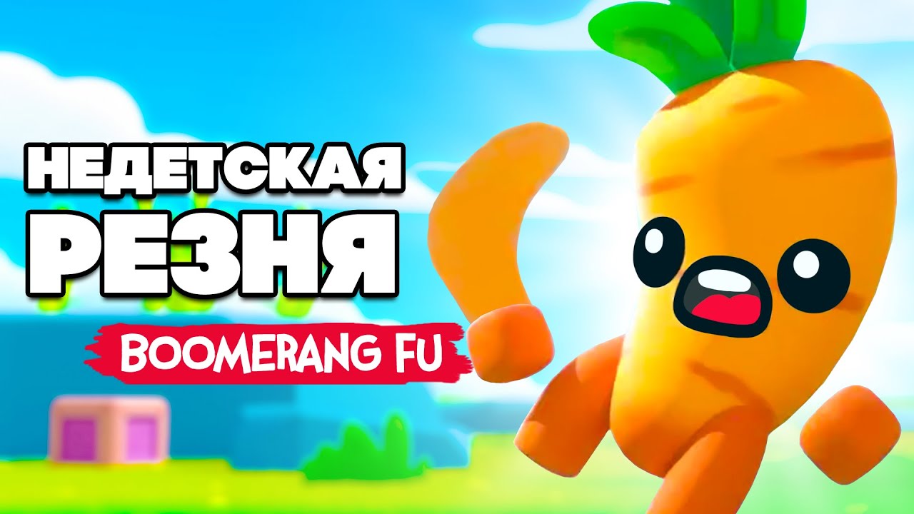 НЕДЕТСКАЯ РЕЗНЯ ВОЗВРАЩАЕТСЯ  ♦ Boomerang Fu