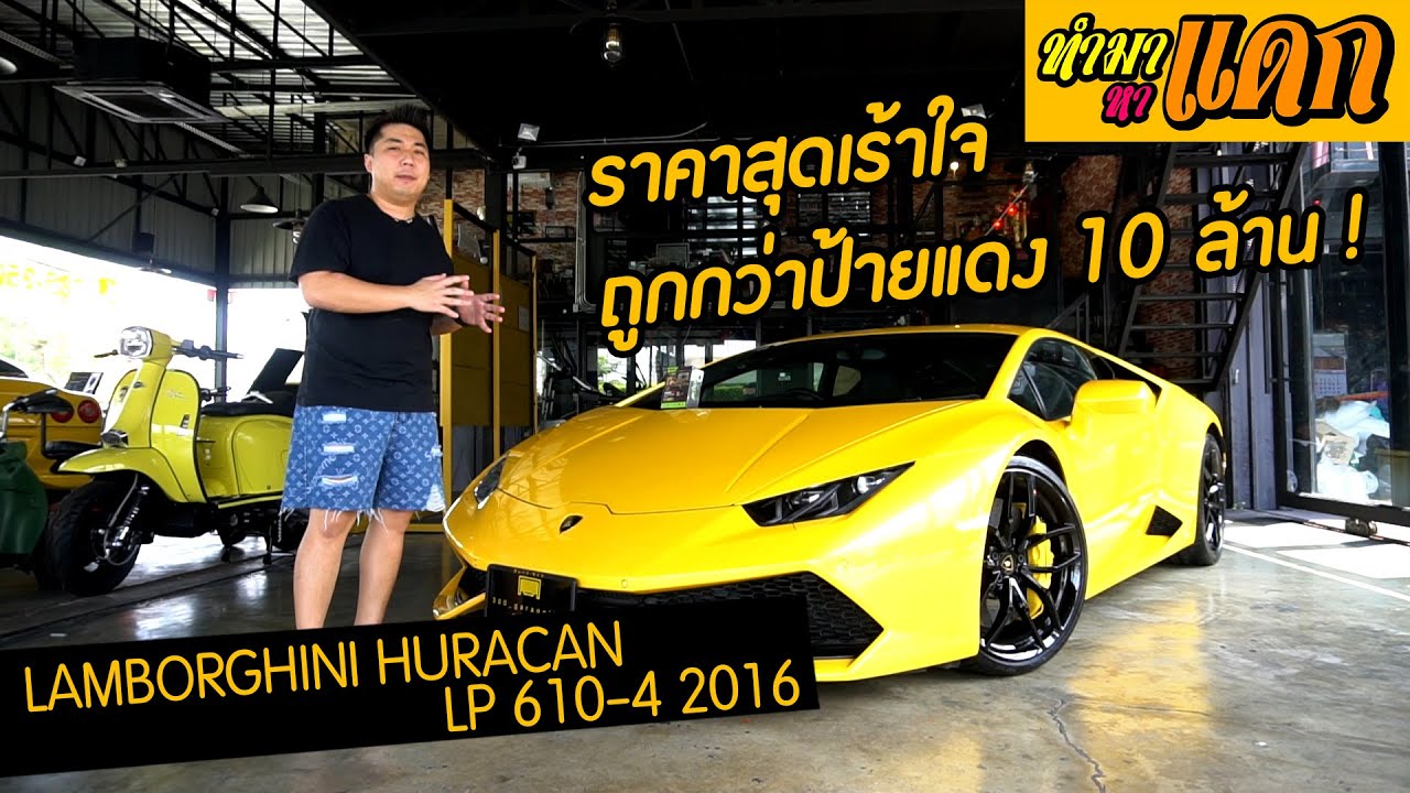 ทำมาหาแดก - Lamborghini Huracan LP 610-4 ราคาเร้าใจ ถูกกว่าป้ายแดง 10 ล้าน !