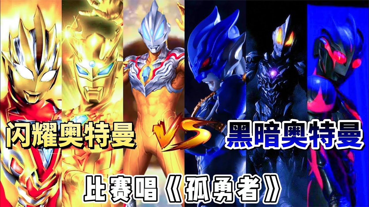 闪耀奥特曼VS黑暗奥特曼比赛唱《孤勇者》，你会支持哪一边？