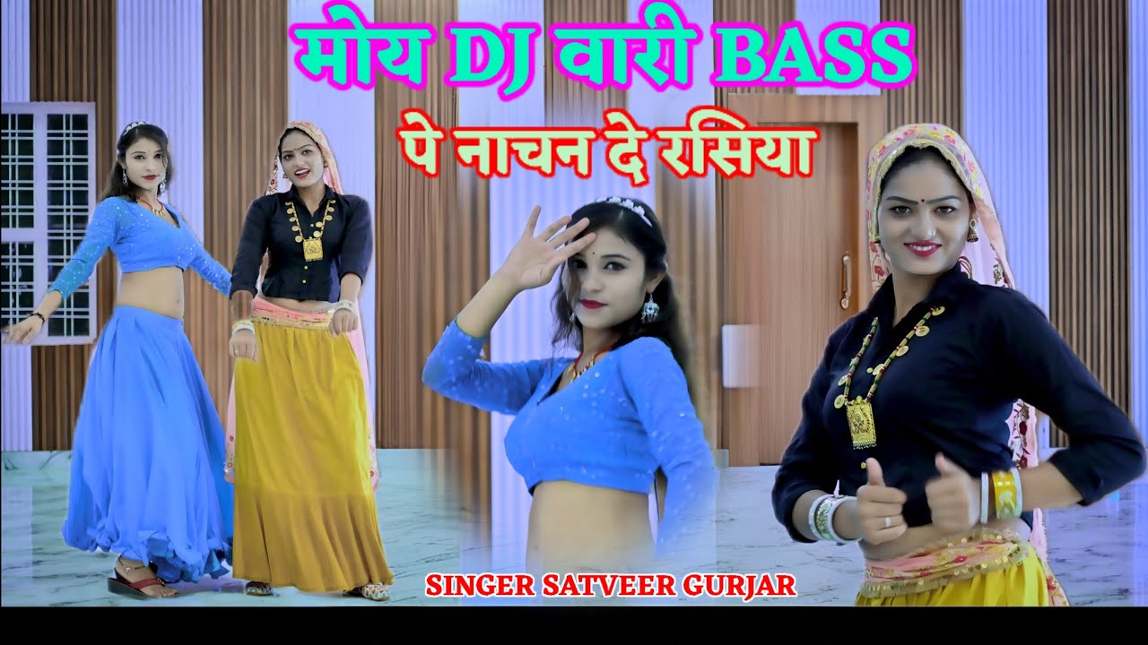 मोय DJ वारी BASS पे नाचन दे रसिया!!Moy Dj wari bass pe nachande rasiya सभी कलाकारों के सोंग