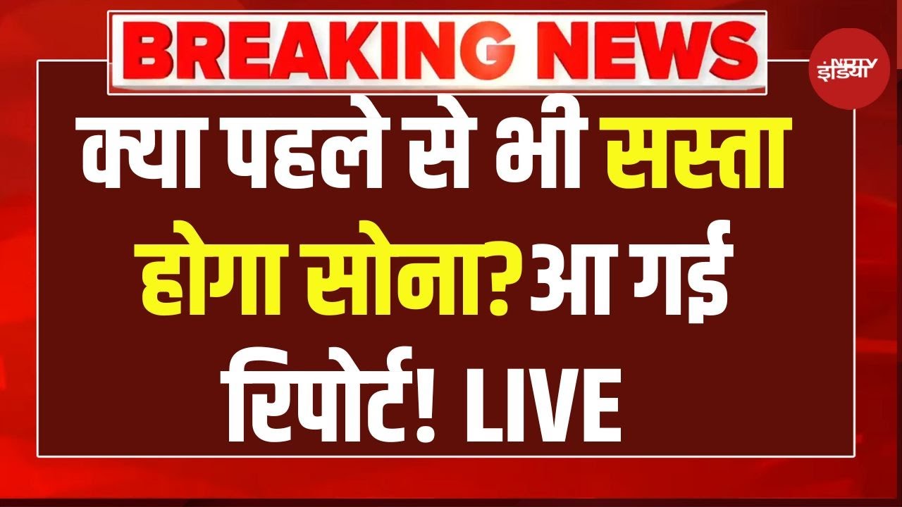 Gold Silver Prices Hit Record Crash LIVE: पहले से भी सस्ता होगा सोना? आ गई रिपोर्ट! | Breakling News
