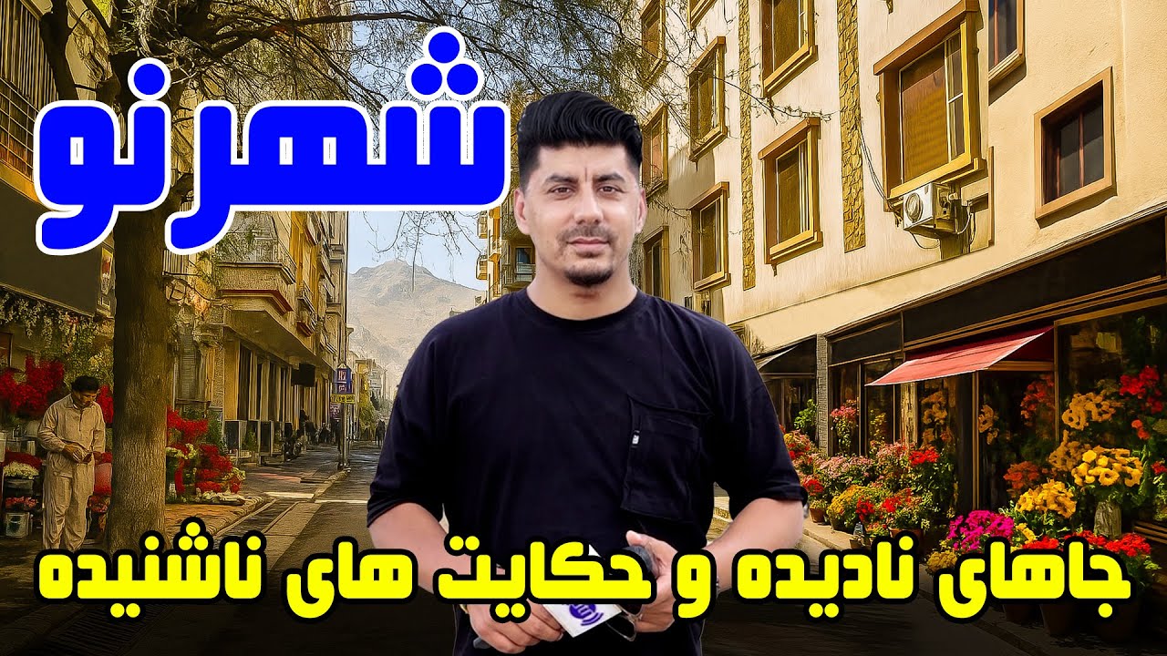 سوژه: جاهای نادیده  و حکایت های ناشنیده شهرنو، کابل