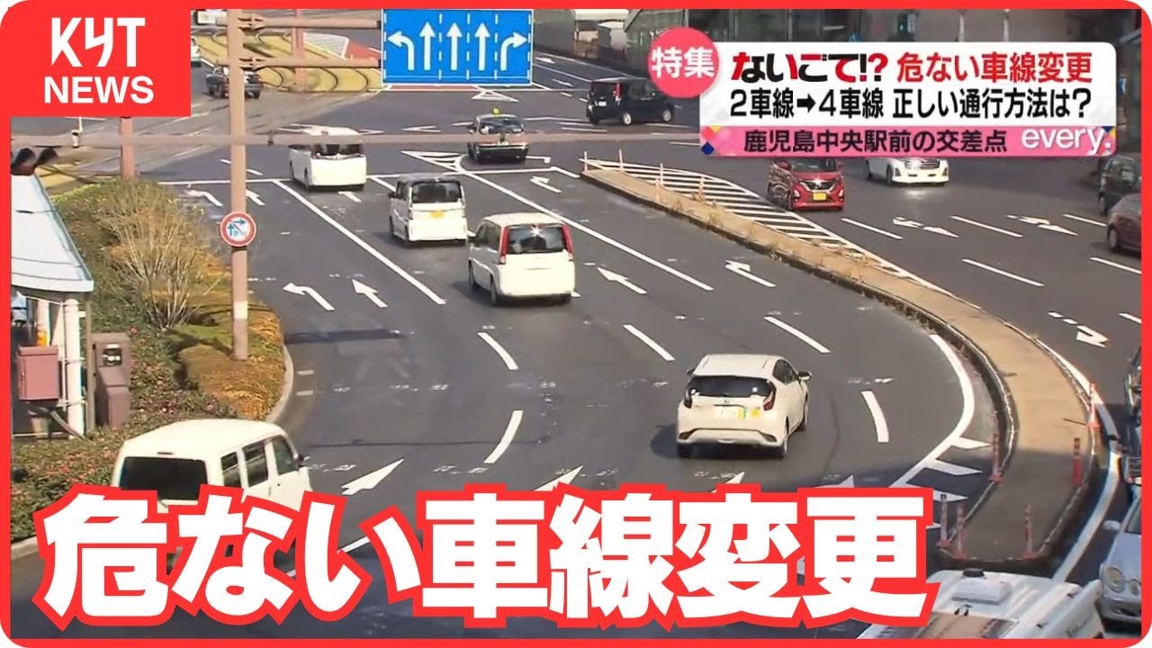ないごて!?正しい通行方法は？「危ない車線変更」多い交差点