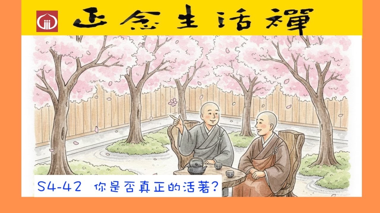 S4-42 你是否真正的活著? --正念生活禪   #正能量  #感到忙碌、空虛，卻卻記不起來忙什麼嗎? 這集正念生活禪就是你所需要的....