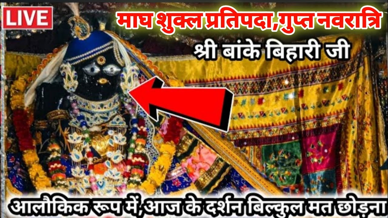🥹अद्भुत अतिदुर्लभ बांके बिहारी जी की 🙏श्रृंगार कालीन आरती महलों से 😍सीधा लाइव आपके मध्य हुई प्राप्त