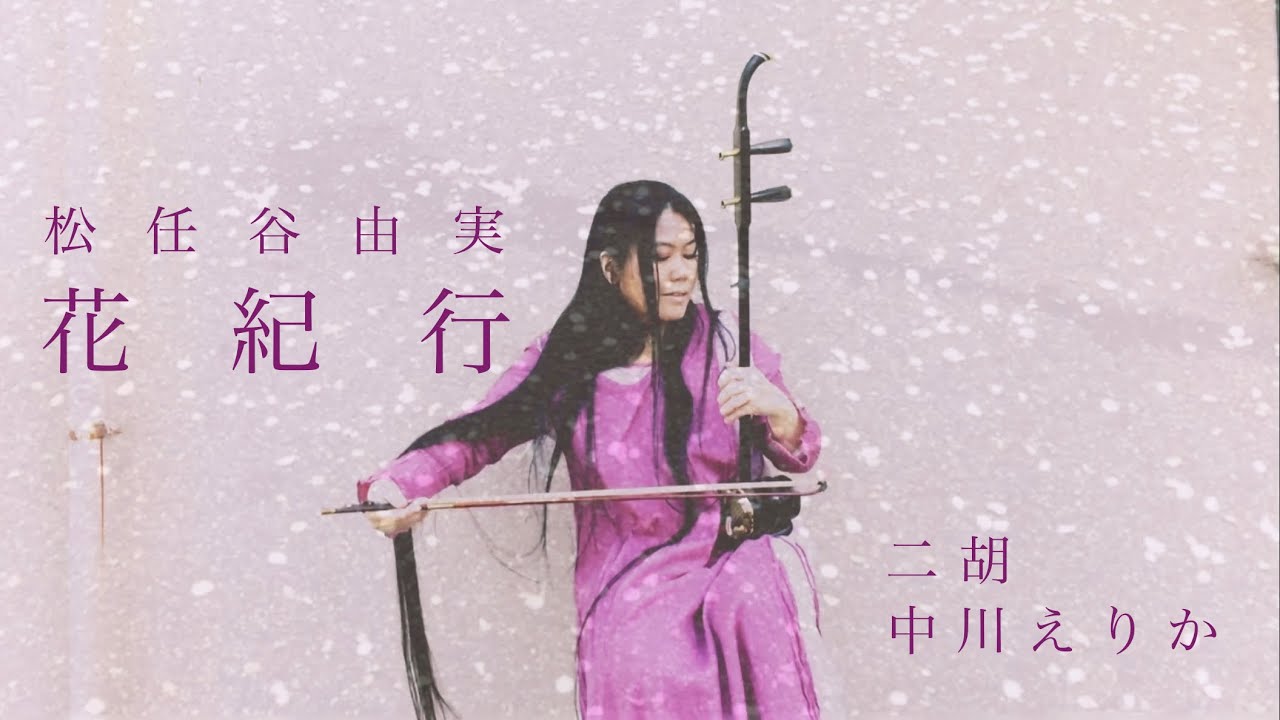 松任谷由実「花紀行」二胡【Flower travelogue】on the erhu/long hair/acoustic cover