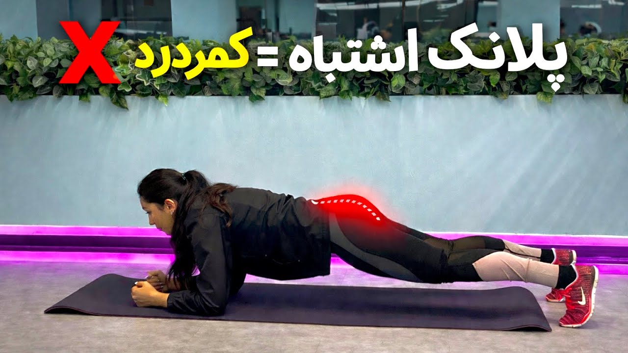 ❌ کرانچ و پلانک اشتباه = کمردرد | ✅ اجرای درست بدون فشار به کم