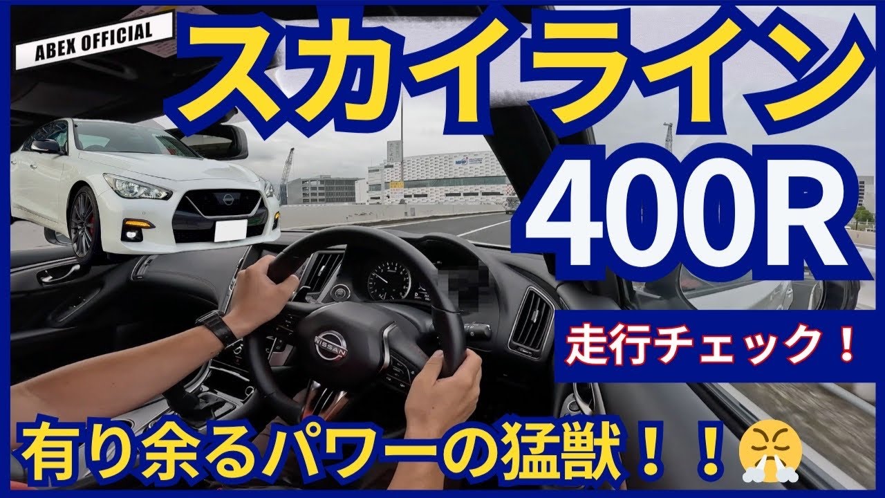 有り余るパワーが楽しめる！😎 スカイライン400R走行チェック！