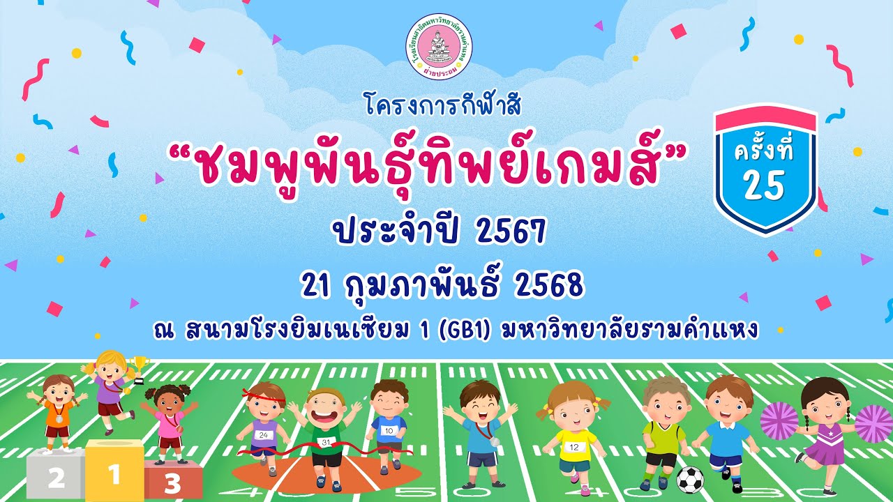 กีฬาสี ครั้งที่ 25 
