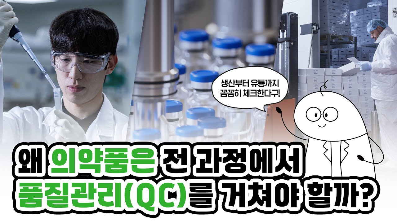 세포에서 의약품까지, 바이오의약품 생산 전 과정을 지키는 품질관리(QC)ㅣ셀트리온 잡학다셀
