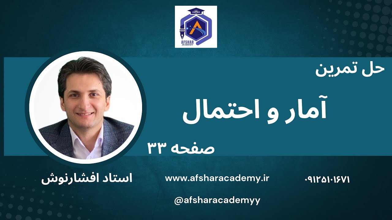 حل تمرینات صفحه ۳۳ آمارواحتمال 