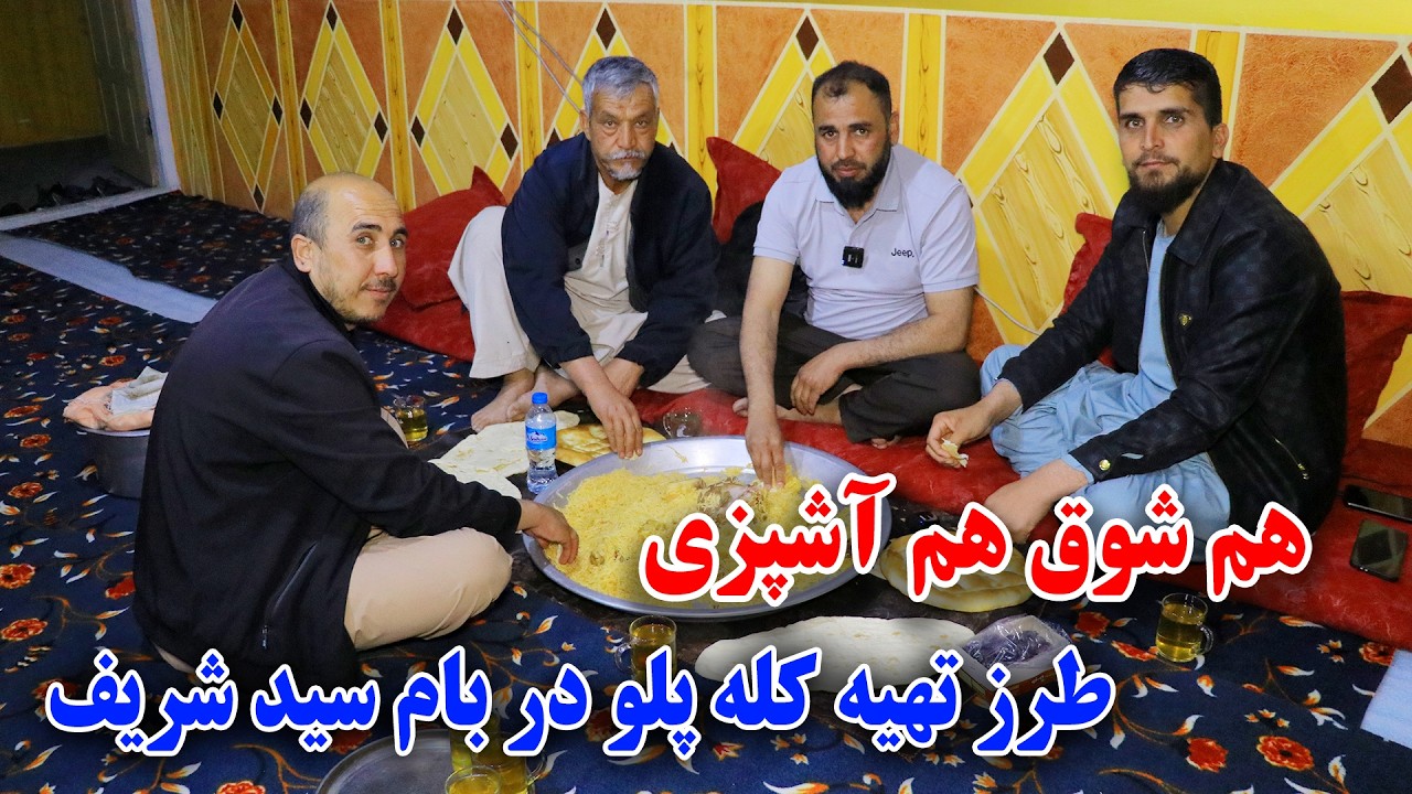 آشپزی در تخت بام با جمع کفتر های رنگه و طرز تهیه کله پلو به سبک خاص/ghazanfari 