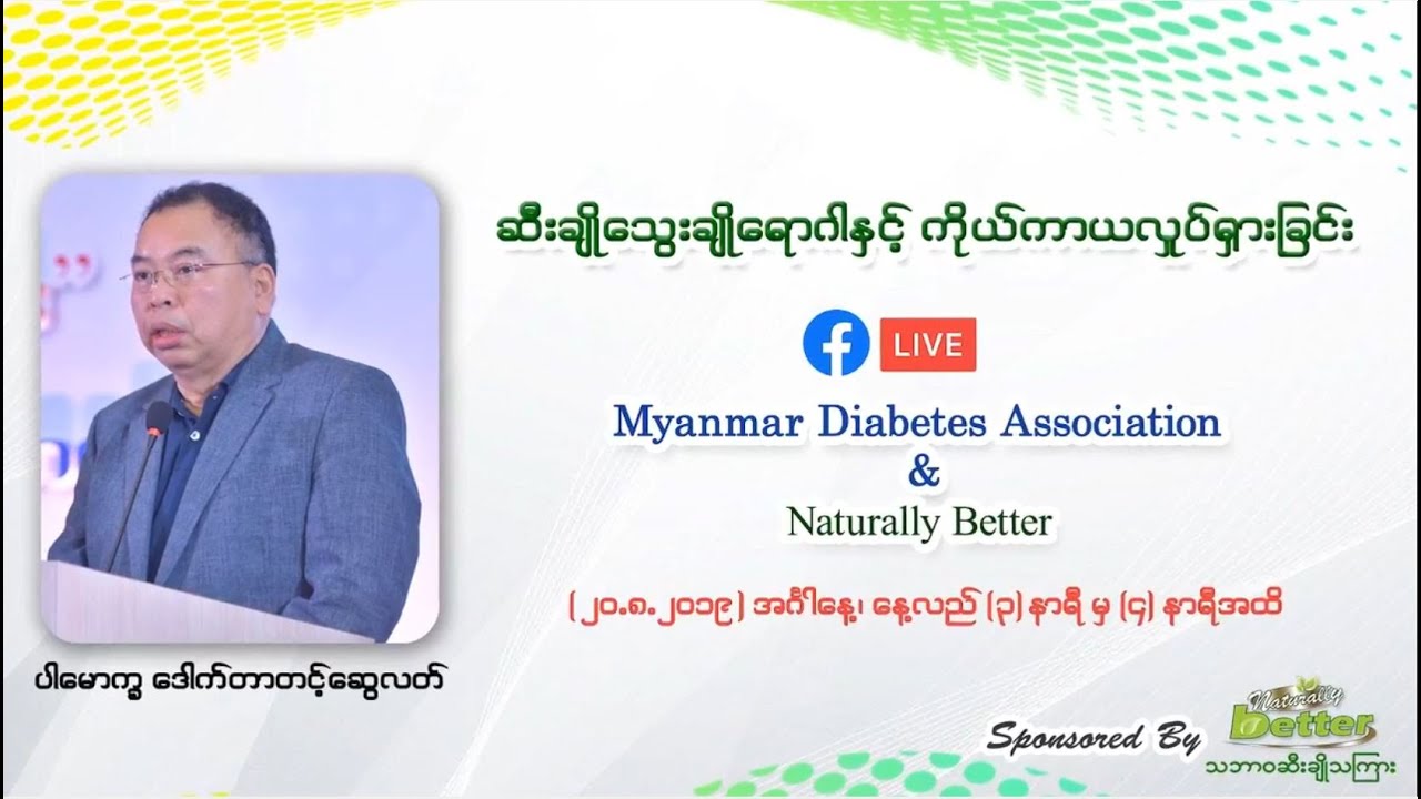 📌 ဆီးချိုသွေးချိုရောဂါ နှင့် ကိုယ်ကာယလှုပ်ရှားခြင်း