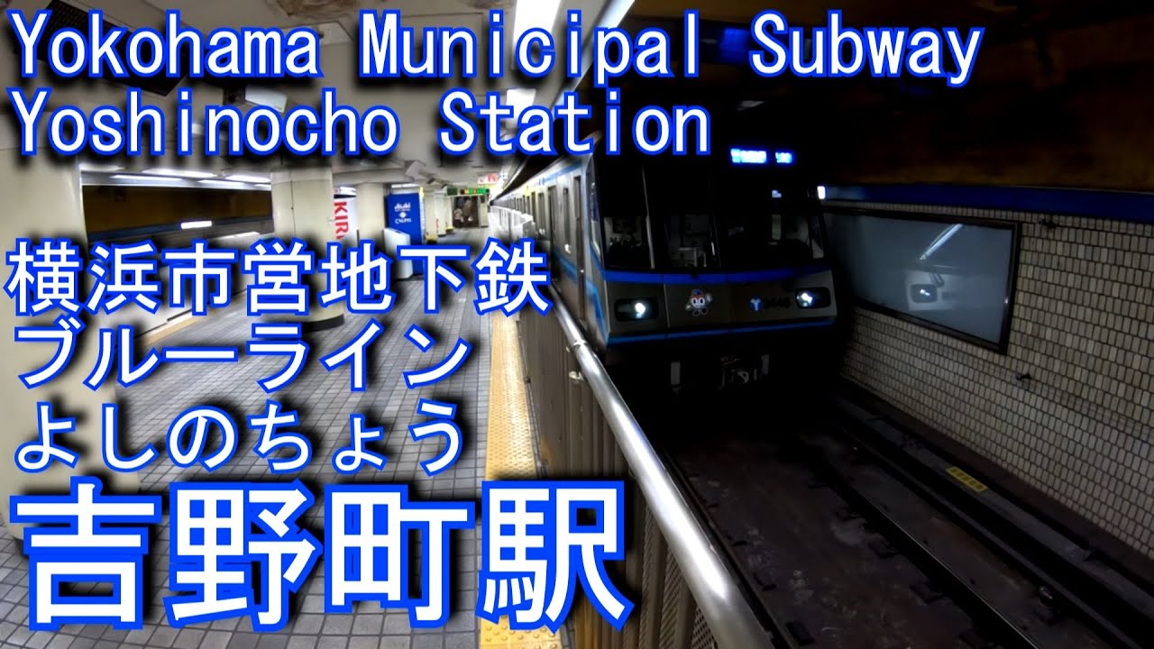 【1972年開業】吉野町駅に潜ってみた　横浜市営地下鉄ブルーライン Yoshinocho Station