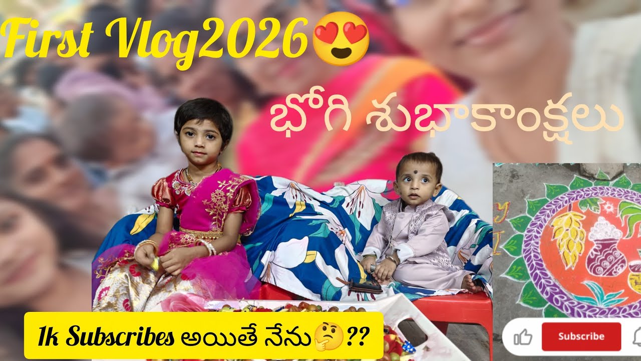 First vlog 2026😍/1k Subscribesకి దగ్గరలో ఉన్నాం🥹/సంక్రాంతి శుభకాంక్షలు 🎊#trending #viral #telugu 