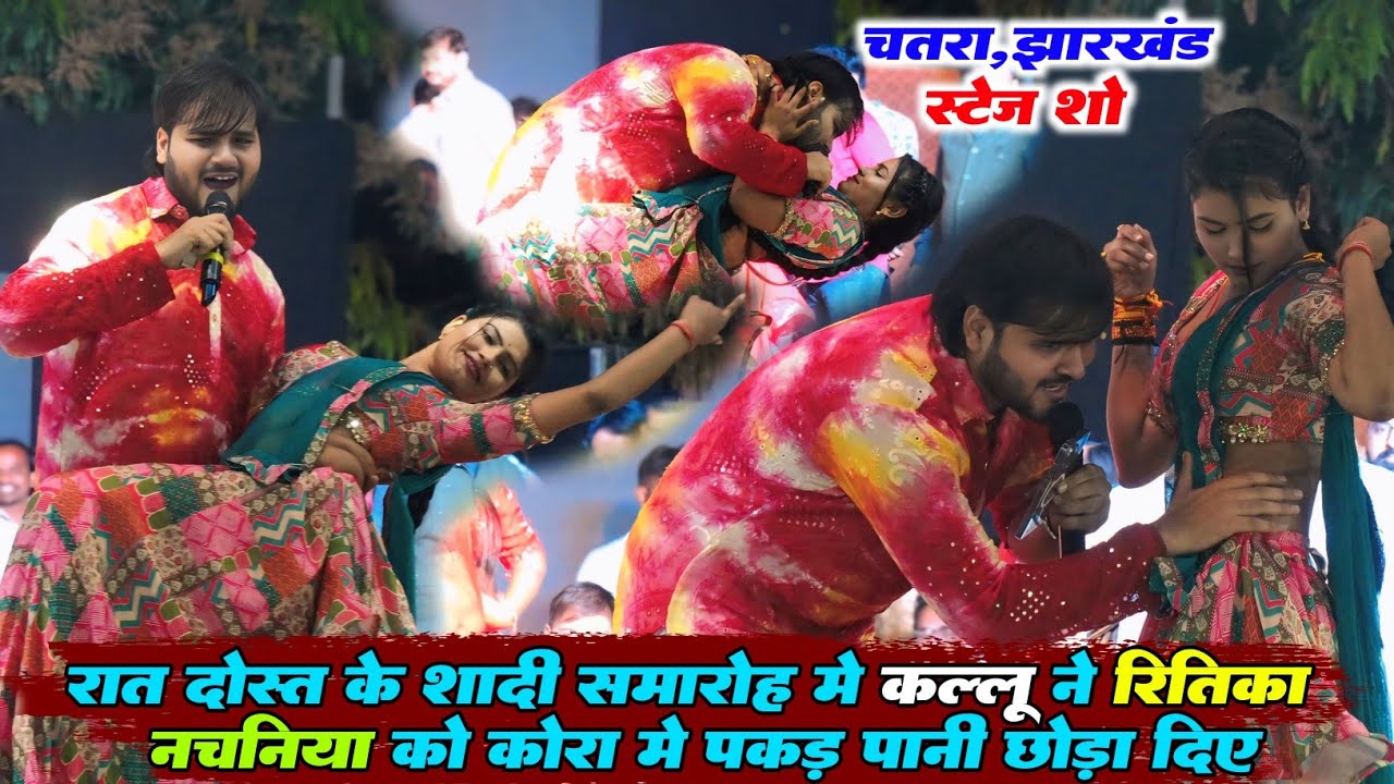 रात दोस्त के शादी समारोह में अरविंद अकेला कल्लू ने रीतिका नचनिया को कोरा में पकड़ के पानी छोड़ा दिए 