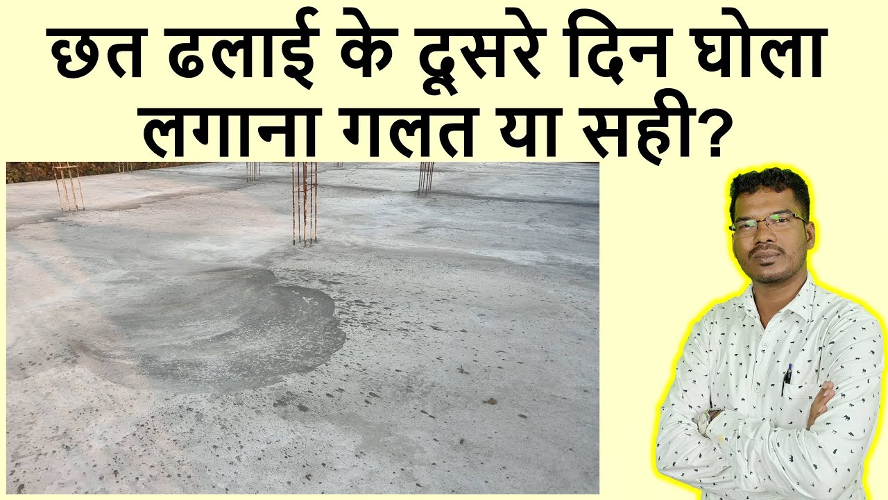 छत ढलाई के दूसरे दिन घोला लगाना गलत या सही? | Can apply cement slurry after roof Casting?