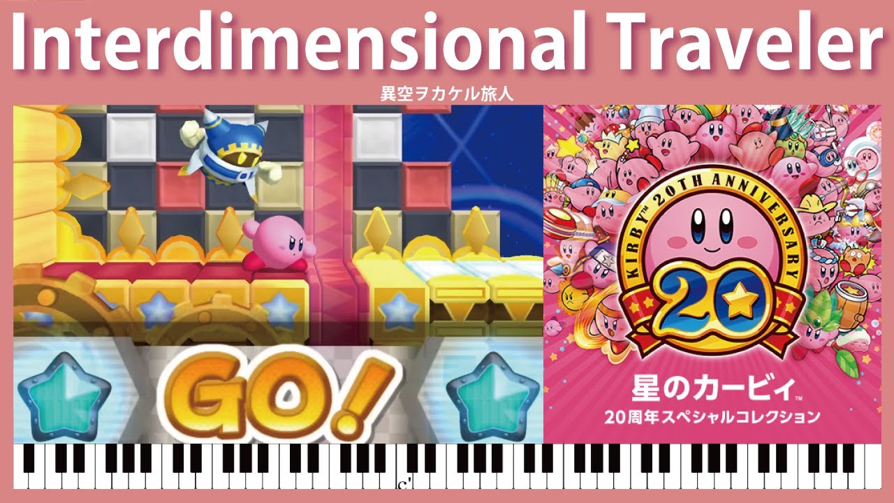 【Sheet Music】Interdimensional Traveler - Kirby's Dream Collection（異空ヲカケル旅人　星のカービィ 20周年スペシャルコレクション）