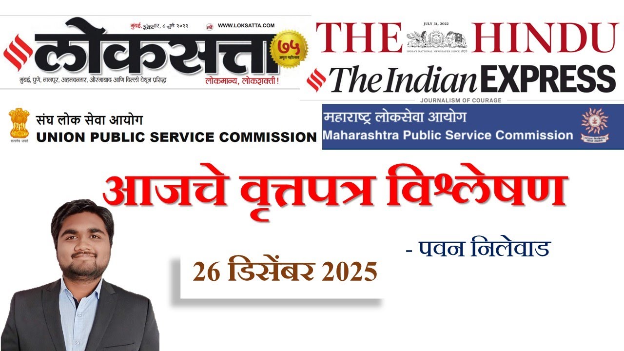 Loksatta & THE HINDU Analysis Loksatta Marathi Newspaper Analysis Today 26-12-2025 #UPSC #MPSC